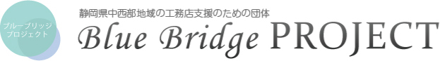静岡県中西部地域の工務店支援のための団体Blue Bridge PROJECT