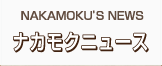 NAKAMOKU’S NEWS ナカモクニュース
